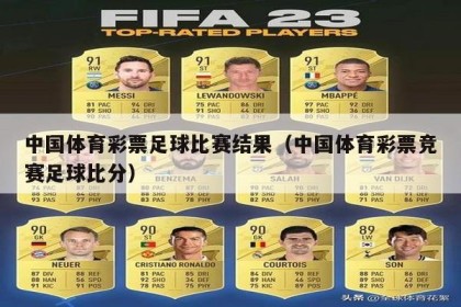 中国体育彩票足球比赛结果（中国体育彩票竞赛足球比分）